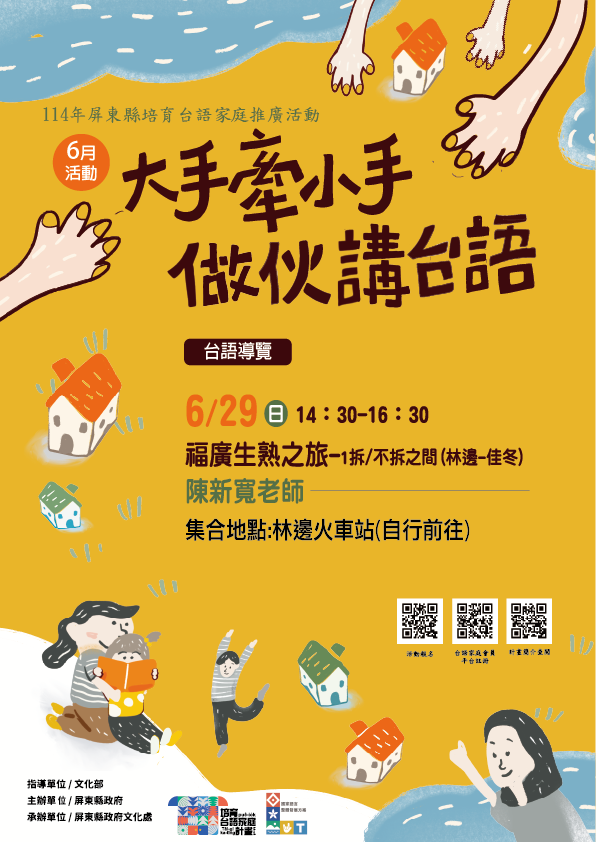 114年屏總圖培育台語家庭:6/29(日)<台語導覽>(報名中) 114年屏總圖培育台語家庭:6/29(日)<台語導覽>(報名中)